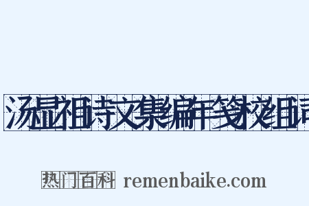 汤显祖诗文集编年笺校组词是什么意思的图片